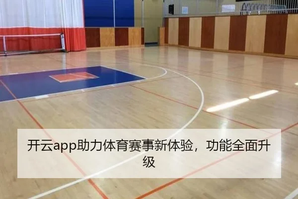 开云app助力体育赛事新体验，功能全面升级
